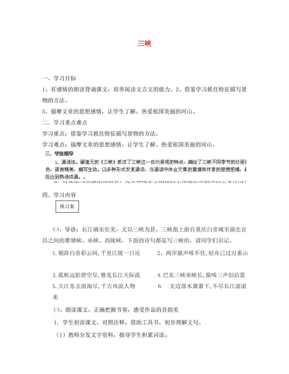 甘肅省玉門市花海中學(xué)八年級語文下冊 8 三峽導(dǎo)學(xué)案1（無答案） 北師大版_第1頁