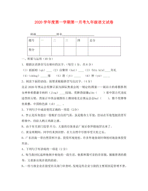 甘肃省会宁县会师中学2020届九年级语文上学期第一次月考试题（无答案） 新人教版