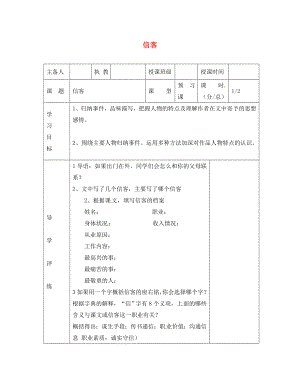 遼寧省彰武縣第三初級中學(xué)八年級語文上冊 10 信客學(xué)案（無答案） 新人教版