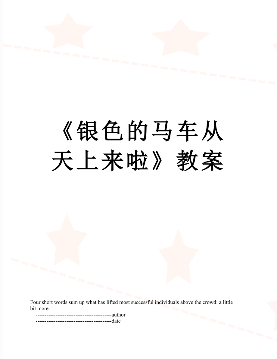 《銀色的馬車從天上來啦》教案_第1頁