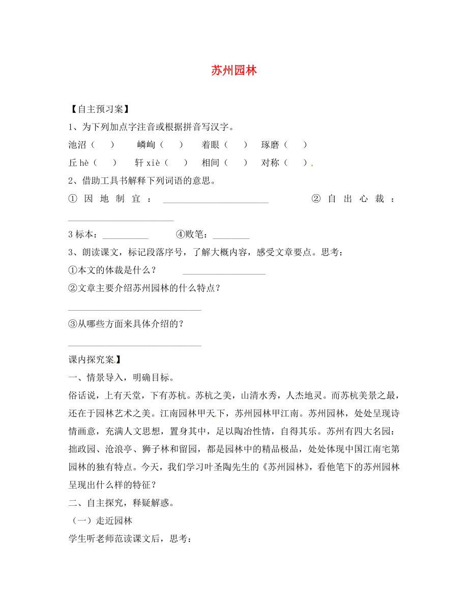 河南省虞城縣第一初級中學(xué)八年級語文上冊《第13課 蘇州園林》導(dǎo)學(xué)案（無答案） 新人教版（通用）_第1頁