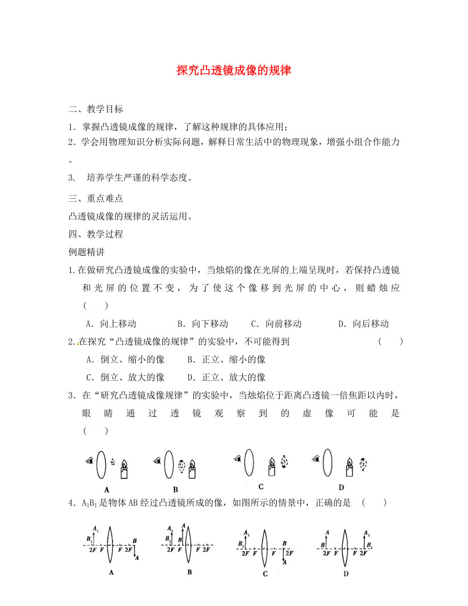 江蘇省太倉市第二中學八年級物理上冊 4.3 探究凸透鏡成像的規(guī)律教學案3（無答案） （新版）蘇科版_第1頁