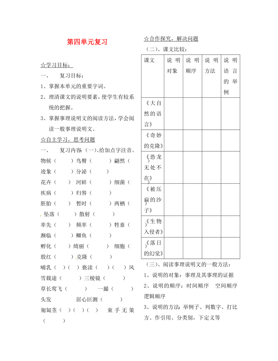 陜西省靖邊縣第四中學(xué)八年級(jí)語文上冊(cè) 第四單元復(fù)習(xí)導(dǎo)學(xué)案（無答案） 新人教版_第1頁