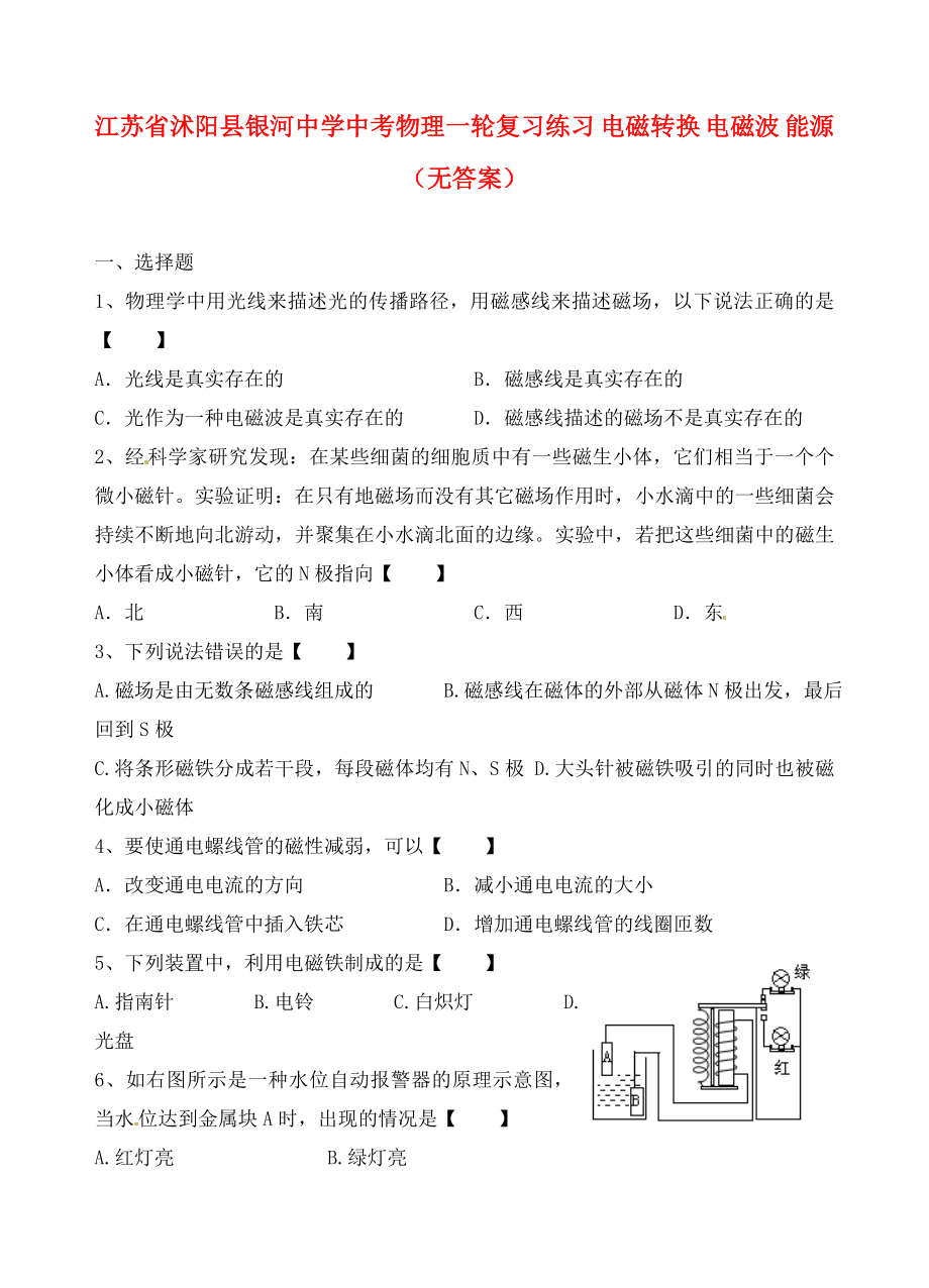 江蘇省沭陽縣銀河中學(xué)中考物理一輪復(fù)習(xí)練習(xí) 電磁轉(zhuǎn)換 電磁波 能源（無答案）_第1頁