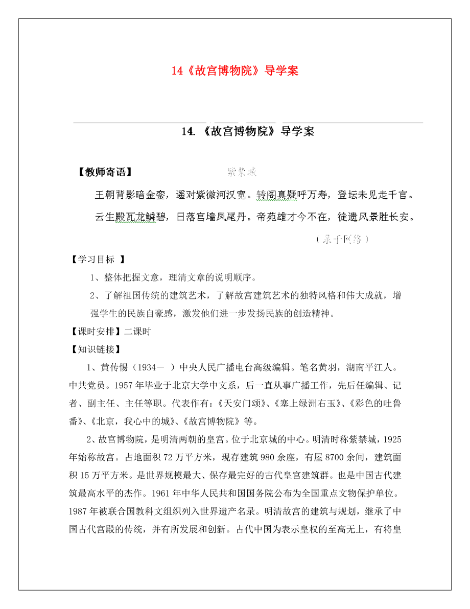 陜西省靖邊六中八年級(jí)語文上冊(cè) 14《故宮博物院》導(dǎo)學(xué)案（無答案） 新人教版_第1頁