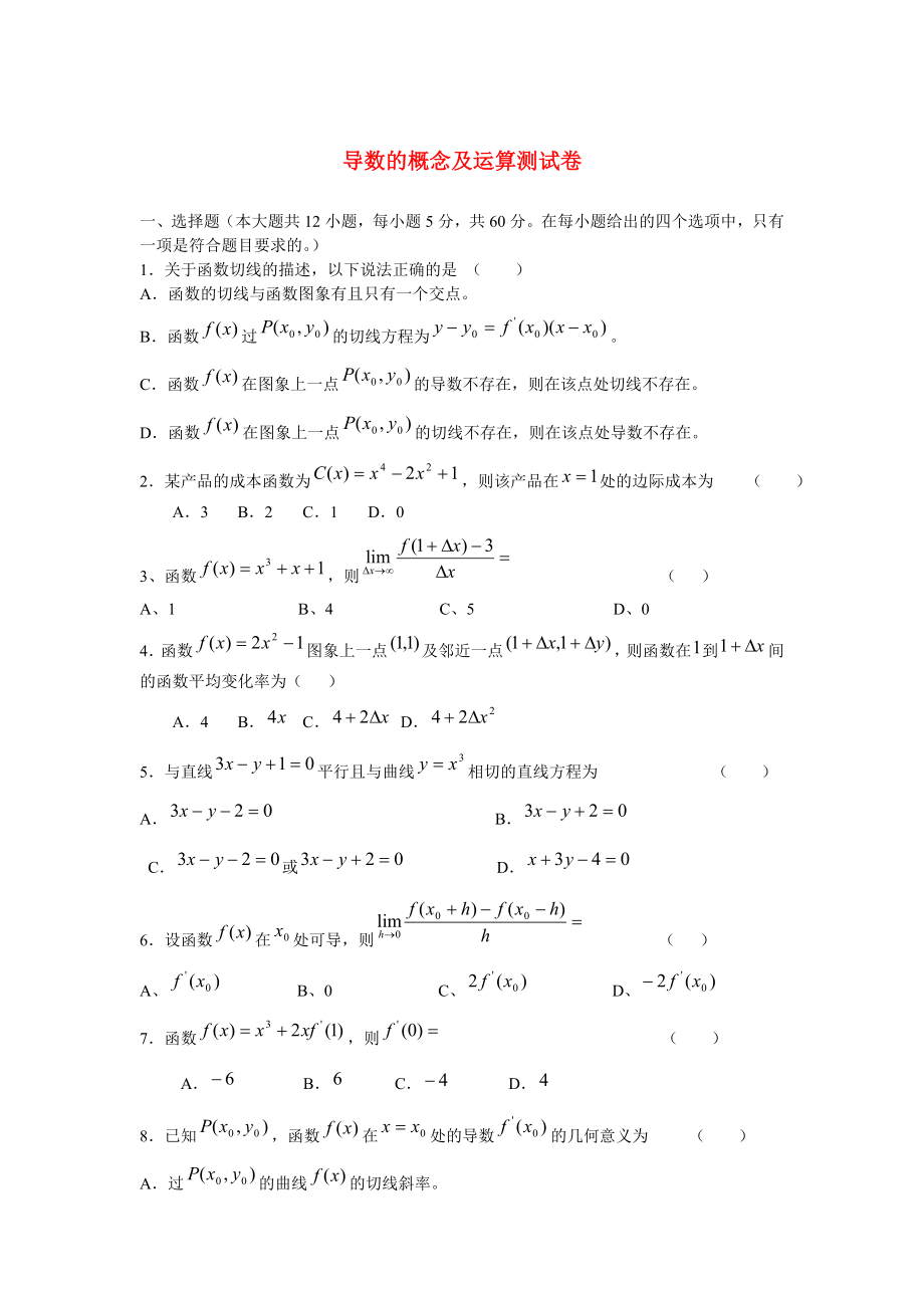 江西省宜春市2020屆高三數(shù)學(xué) 導(dǎo)數(shù)的概念與運算 北師大版_第1頁