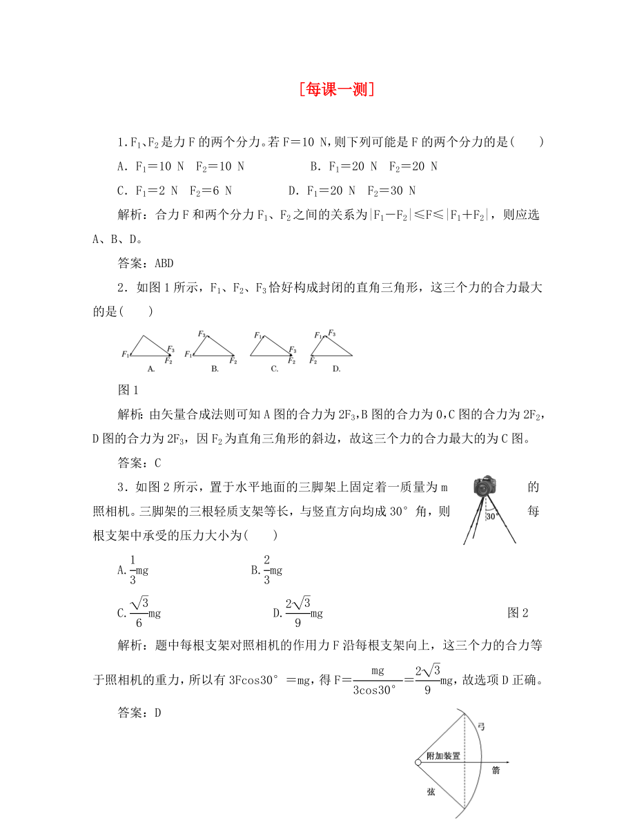 2020年高考物理復習 知能演練提升 第二章 第二講 每課一測_第1頁