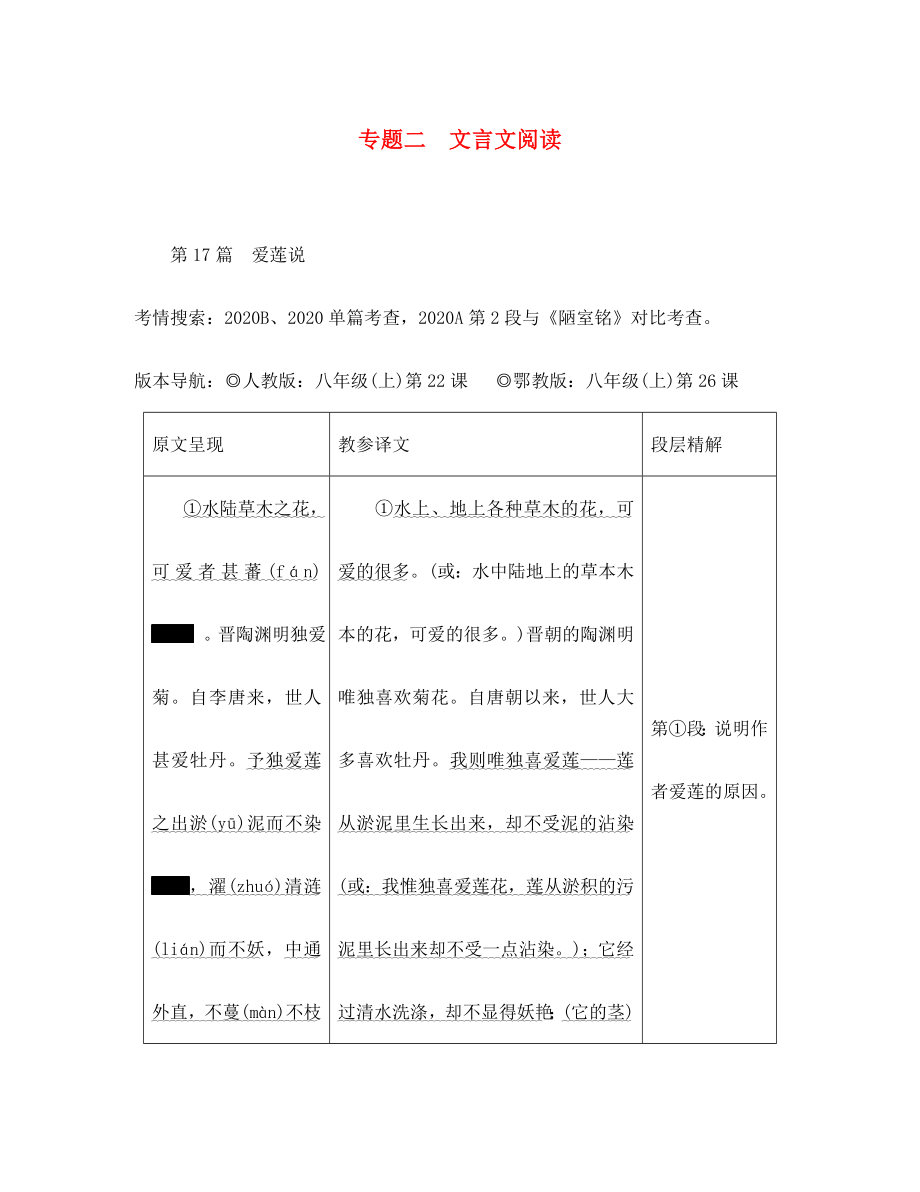 重庆市2020年中考语文总复习 第二部分 古诗文积累与阅读 专题二 文言文阅读 第17篇 爱莲说原文呈现（通用）_第1页