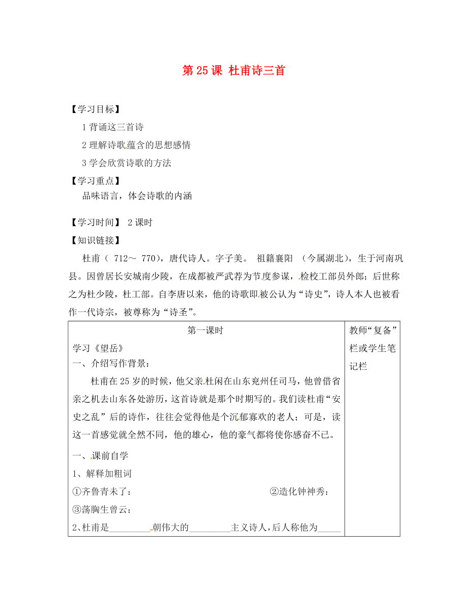 江蘇省銅山區(qū)清華中學(xué)八年級語文上冊 第25課 杜甫詩三首導(dǎo)學(xué)案（無答案） 新人教版_第1頁