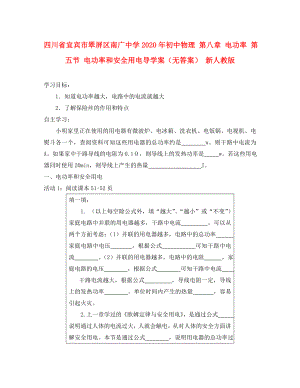 四川省宜賓市翠屏區(qū)南廣中學(xué)2020年初中物理 第八章 電功率 第五節(jié) 電功率和安全用電導(dǎo)學(xué)案（無答案） 新人教版