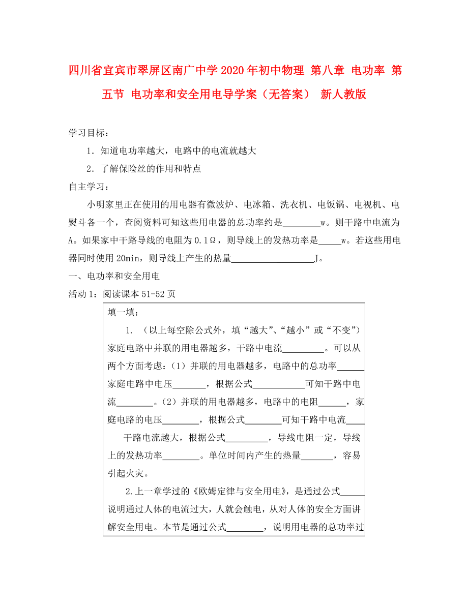 四川省宜賓市翠屏區(qū)南廣中學(xué)2020年初中物理 第八章 電功率 第五節(jié) 電功率和安全用電導(dǎo)學(xué)案（無答案） 新人教版_第1頁