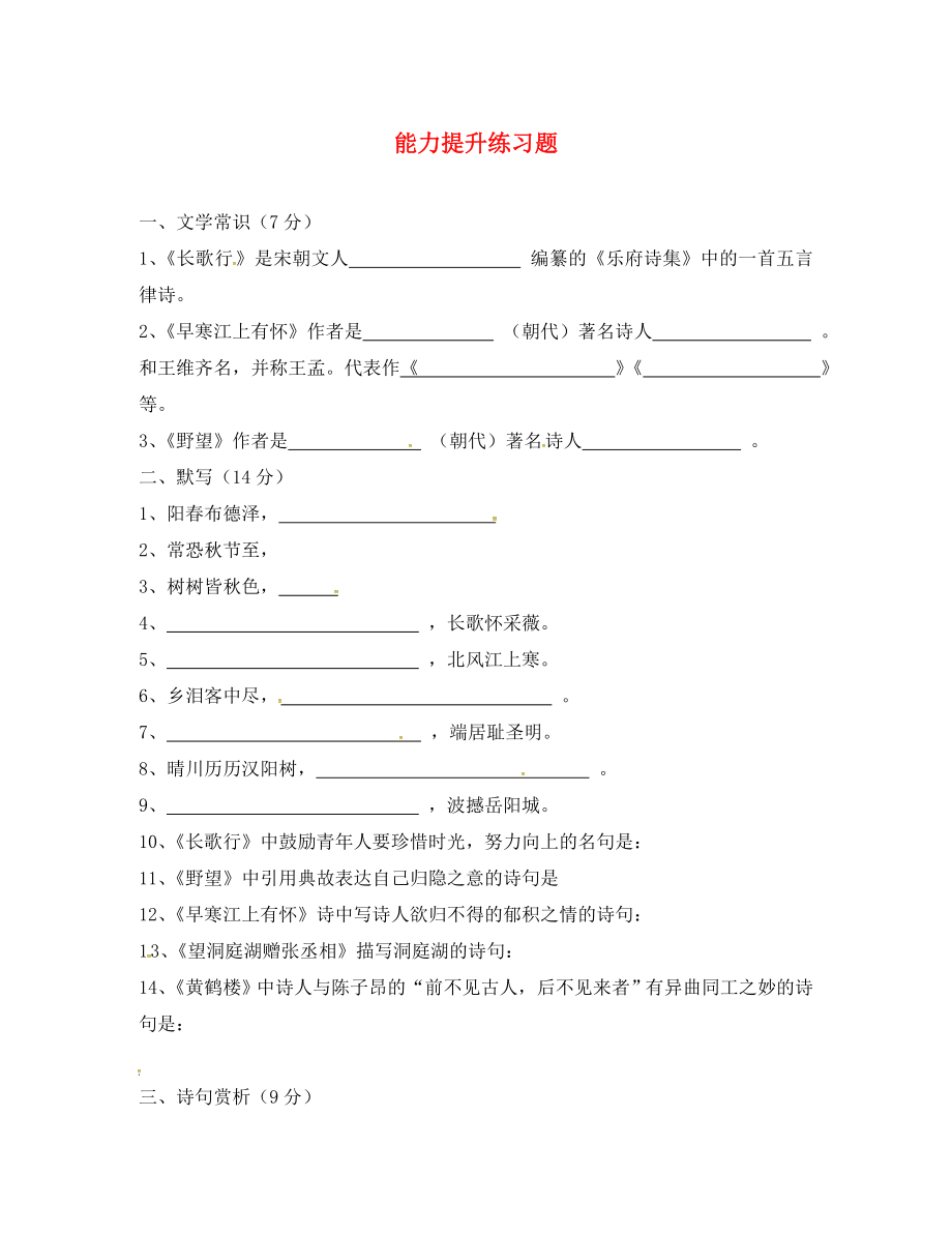 河北省石家莊八年級語文上冊 詩歌鑒賞能力提升題（無答案） 新人教版_第1頁