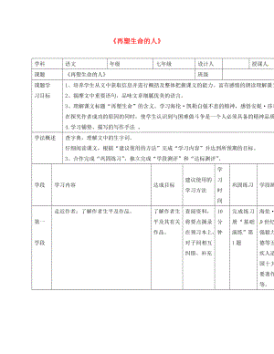 甘肅省西和縣十里鄉(xiāng)初級中學(xué)七年級語文上冊 7《再塑生命》導(dǎo)學(xué)案（無答案）（新版）新人教版