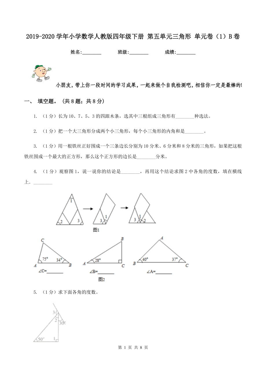 2019-2020學(xué)年小學(xué)數(shù)學(xué)人教版四年級(jí)下冊 第五單元三角形 單元卷（1）B卷.doc_第1頁