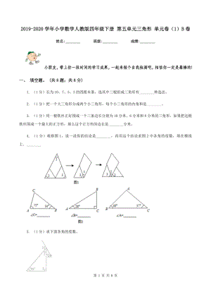 2019-2020學年小學數(shù)學人教版四年級下冊 第五單元三角形 單元卷（1）B卷.doc