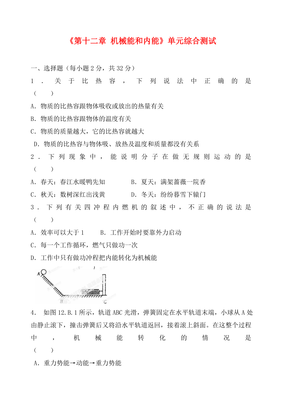 江蘇省無錫市濱湖區(qū)中學(xué)九年級物理上冊《第十二章 機械能和內(nèi)能》單元綜合測試（無答案） 蘇科版（通用）_第1頁