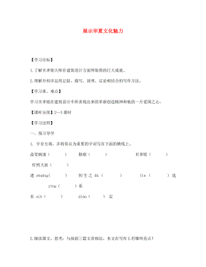 海南省昌江縣礦區(qū)中學(xué)七年級語文下冊 第一單元 展示華夏文化魅力導(dǎo)學(xué)案（無答案） 蘇教版