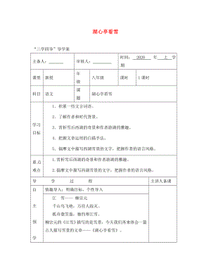 湖南省邵東縣八年級語文下冊 第七單元 28 湖心亭看雪學案（無答案） 語文版（通用）