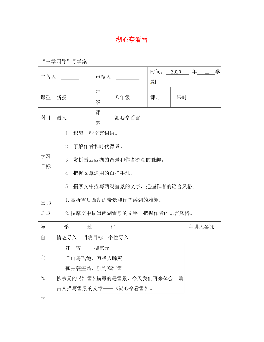 湖南省邵東縣八年級語文下冊 第七單元 28 湖心亭看雪學(xué)案（無答案） 語文版（通用）_第1頁