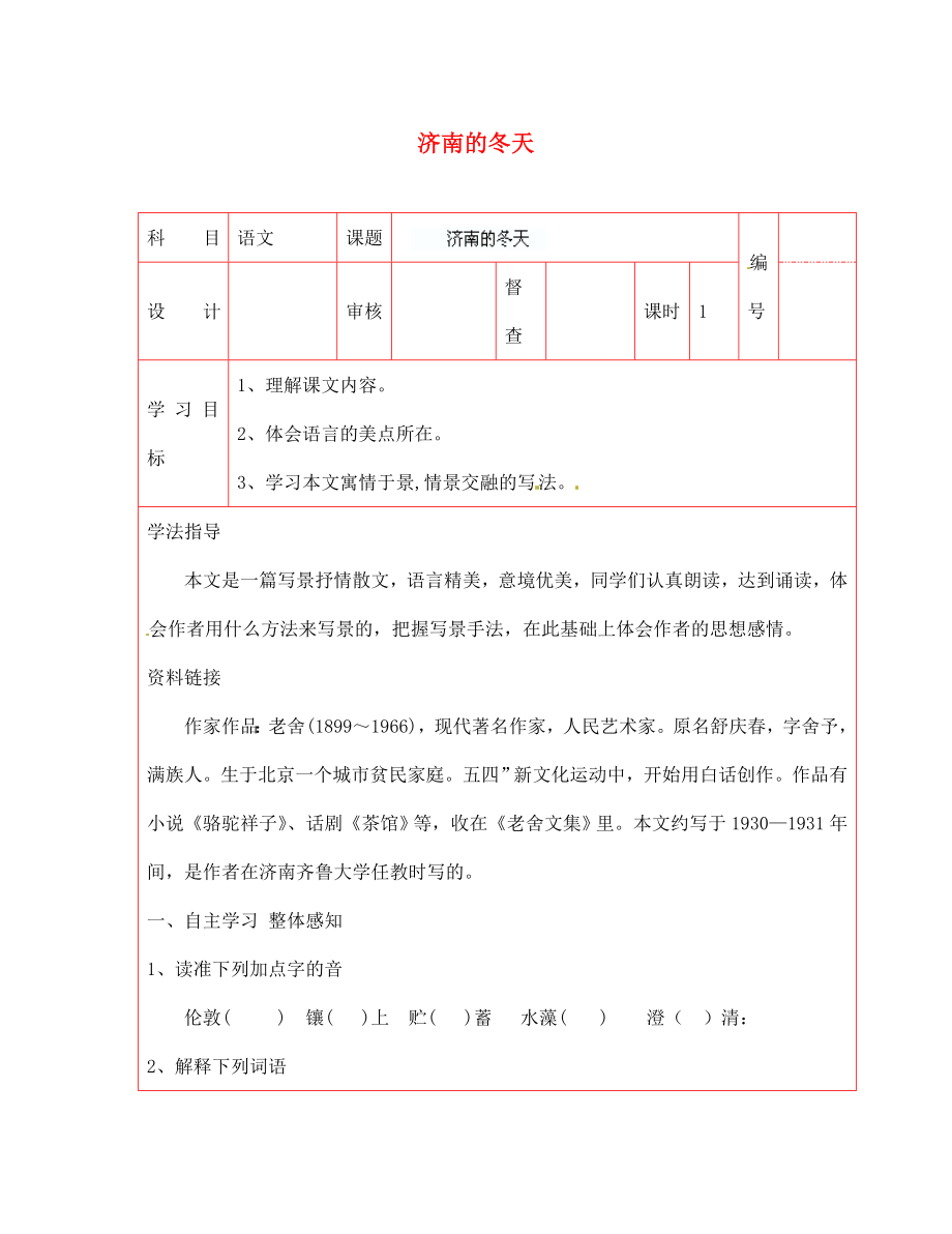 陜西省延川縣第二中學(xué)七年級(jí)語(yǔ)文上冊(cè) 濟(jì)南的冬天導(dǎo)學(xué)案（無(wú)答案） 新人教版（通用）_第1頁(yè)