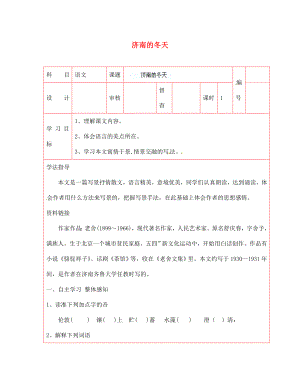 陜西省延川縣第二中學(xué)七年級語文上冊 濟(jì)南的冬天導(dǎo)學(xué)案（無答案） 新人教版（通用）