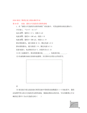 2020屆高考物理一輪復(fù)習(xí) 課時作業(yè) 第28講 實驗：描繪小燈泡的伏安特性曲線