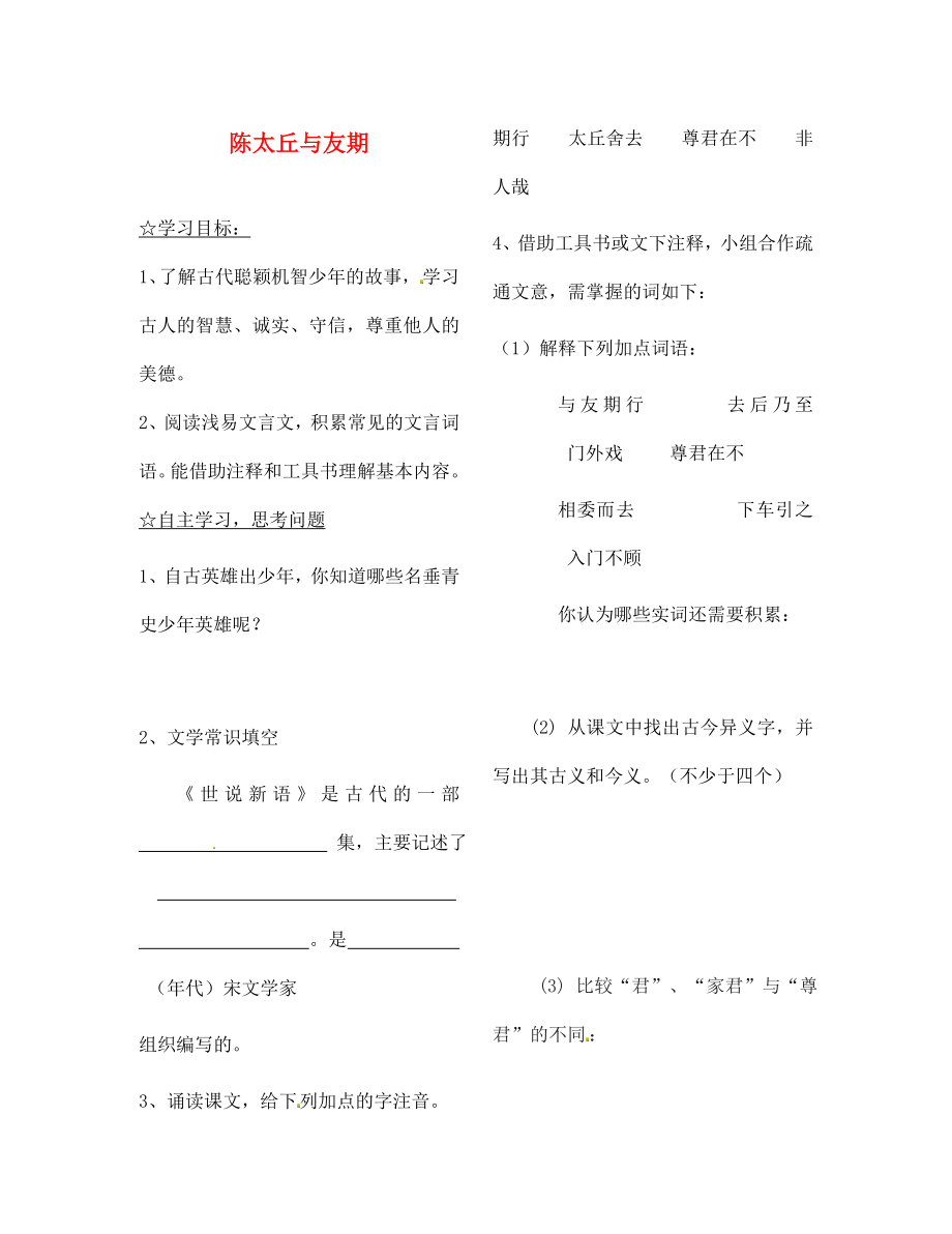 陜西省靖邊縣第四中學七年級語文上冊 第一單元 陳太丘與友期導學案（無答案）（新版）新人教版_第1頁