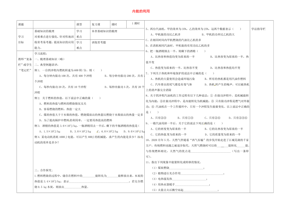 河南省濮陽市范縣濮城鎮(zhèn)中學(xué)2020屆九年級(jí)物理全冊(cè) 14《內(nèi)能的利用》復(fù)習(xí)導(dǎo)學(xué)案（無答案）（新版）新人教版_第1頁