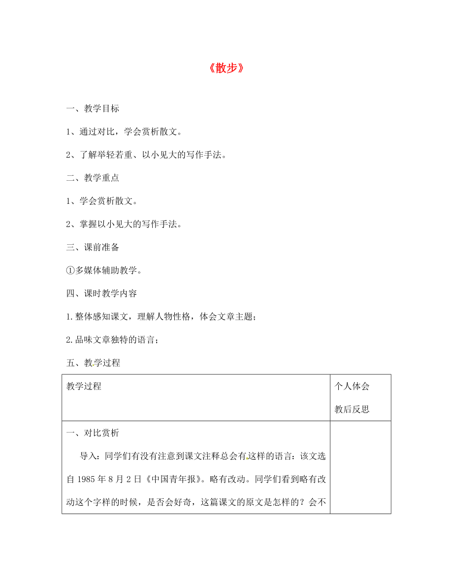 浙江省紹興縣楊汛橋鎮(zhèn)中學(xué)七年級(jí)語(yǔ)文上冊(cè) 1 散步（第2課時(shí)）教案 （新版）新人教版_第1頁(yè)