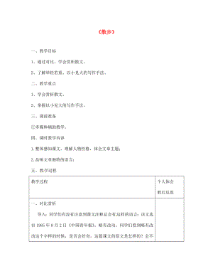 浙江省紹興縣楊汛橋鎮(zhèn)中學(xué)七年級(jí)語(yǔ)文上冊(cè) 1 散步（第2課時(shí)）教案 （新版）新人教版