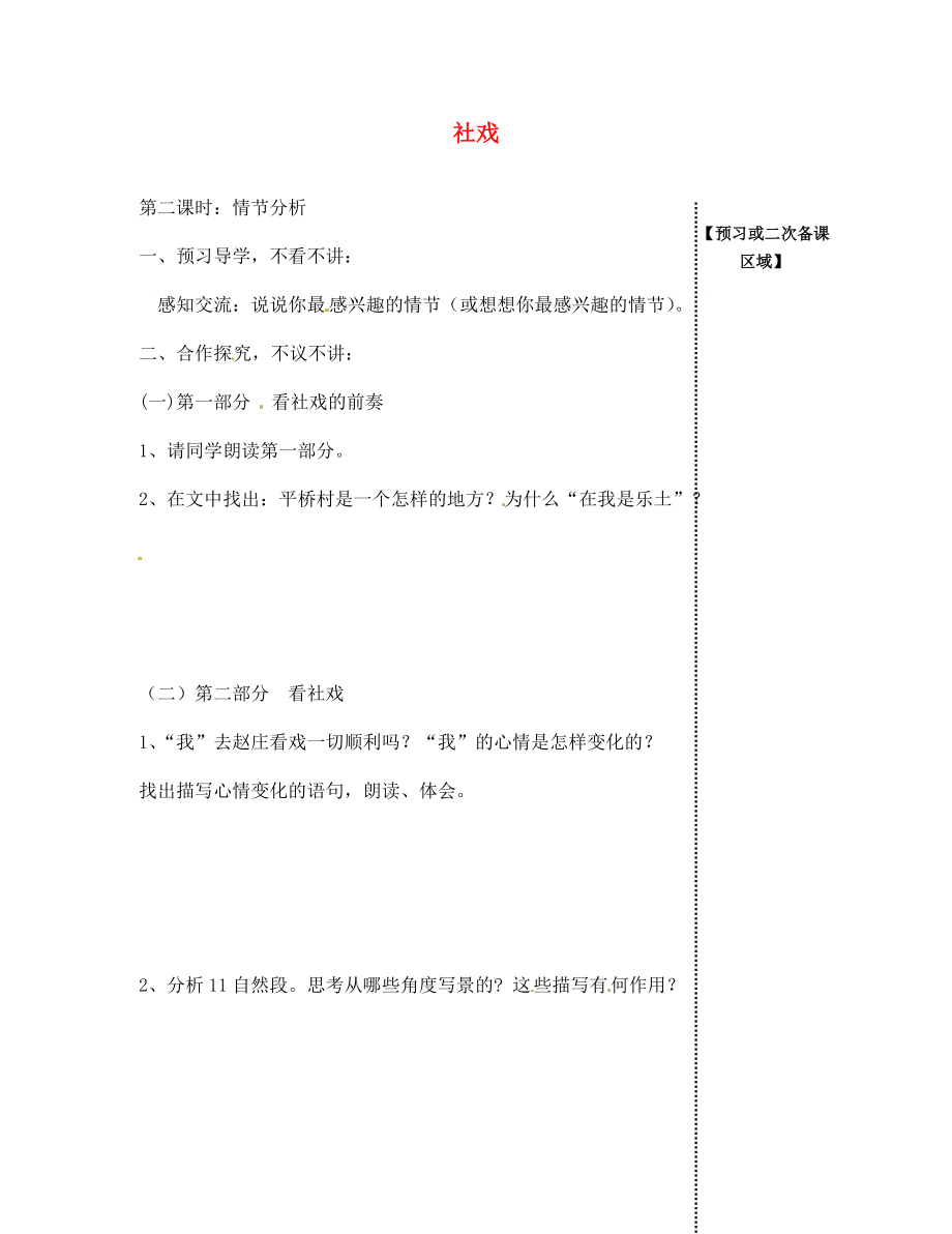 江西省信豐縣教育局七年級語文下冊 第16課《社戲》（第2課時）導學案（無答案）（新版）新人教版_第1頁