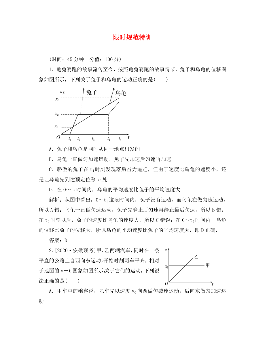 2020高考物理復(fù)習(xí) 金版教程 第1章第3單元 運(yùn)動圖象　追及、相遇問題練習(xí)_第1頁