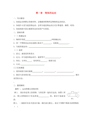 山東省沂源縣燕崖中學(xué)八年級物理上冊 第1章 物體的運動復(fù)習(xí)學(xué)案（無答案） 魯教版