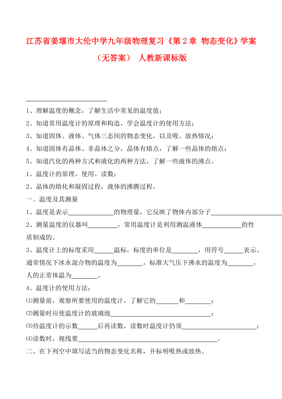 江蘇省姜堰市大倫中學(xué)九年級物理復(fù)習(xí)《第2章 物態(tài)變化》學(xué)案（無答案） 人教新課標(biāo)版_第1頁