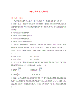 2020屆高三物理一輪復(fù)習(xí)收尾二輪專(zhuān)題突破檢測(cè) 萬(wàn)有引力定律及其應(yīng)用（通用）