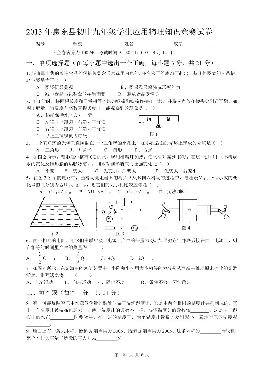 2013年惠东县初中九年级学生应用物理知识竞赛试卷2_第1页