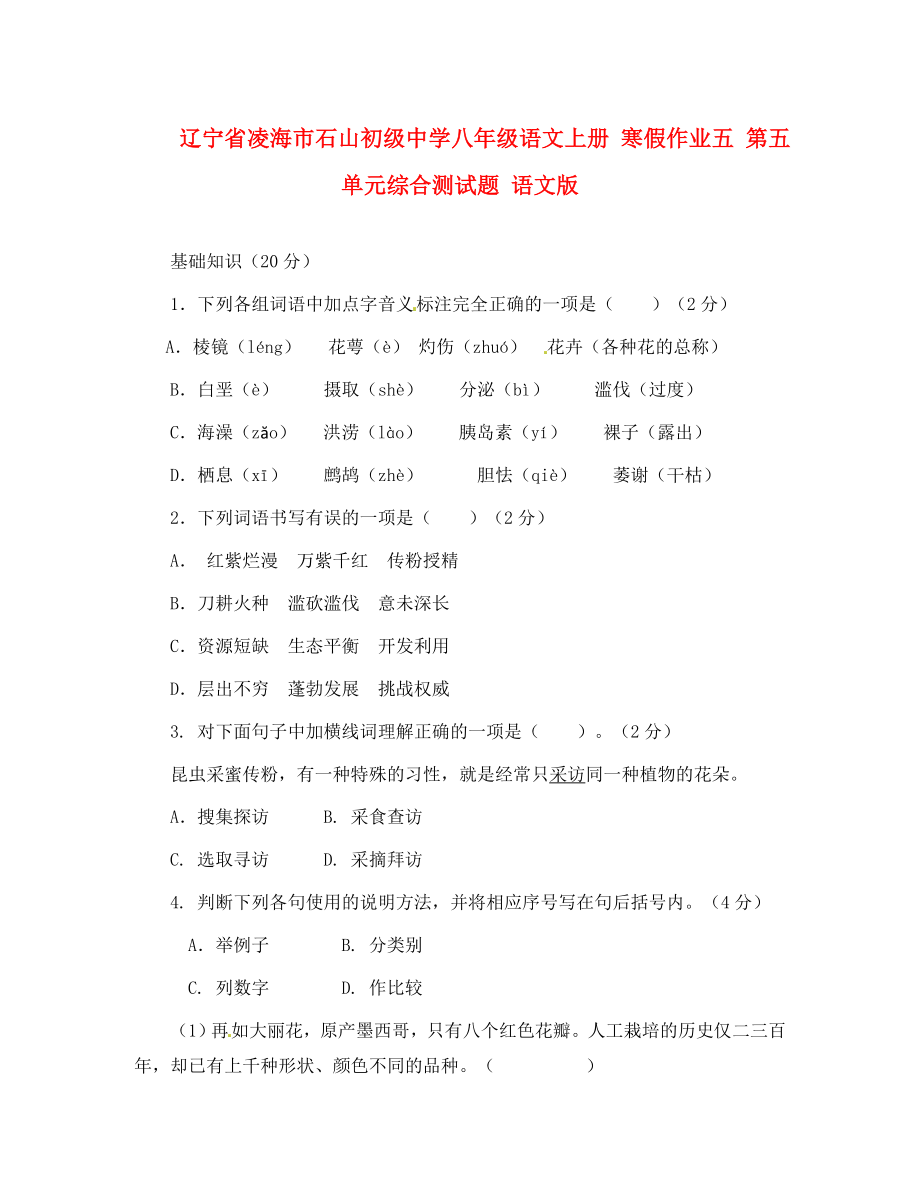 遼寧省凌海市石山初級中學(xué)八年級語文上冊 寒假作業(yè)五 第五單元綜合測試題（無答案） 語文版（通用）_第1頁