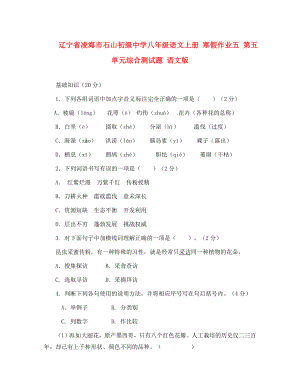 遼寧省凌海市石山初級(jí)中學(xué)八年級(jí)語(yǔ)文上冊(cè) 寒假作業(yè)五 第五單元綜合測(cè)試題（無(wú)答案） 語(yǔ)文版（通用）