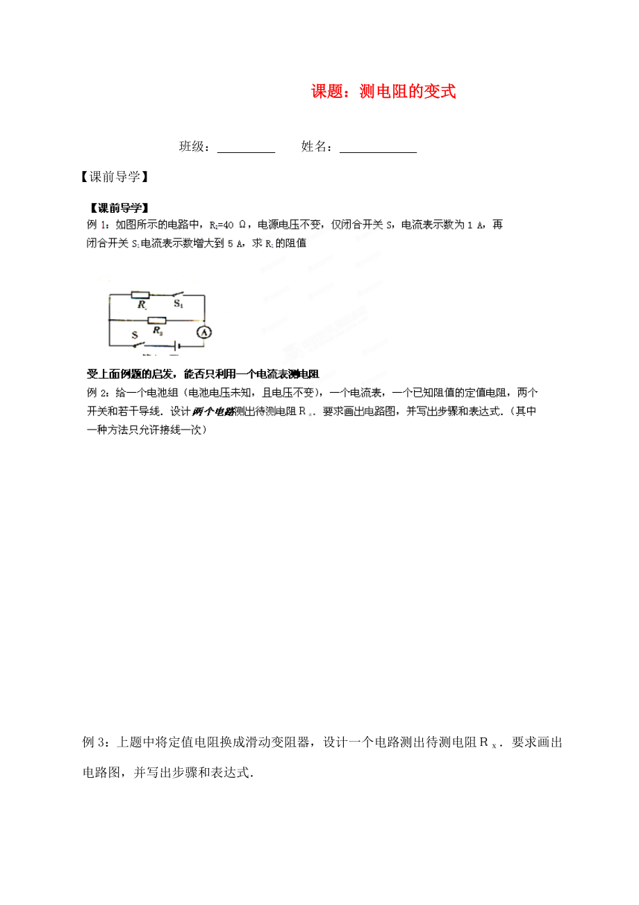 江蘇省南通市第一初級(jí)中學(xué)九年級(jí)物理 單表法測(cè)電阻同步練習(xí)（無(wú)答案）（通用）_第1頁(yè)