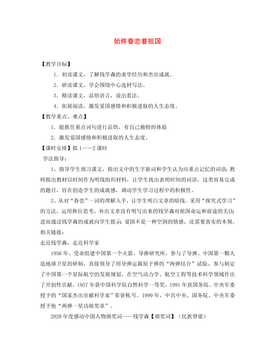 海南省昌江縣礦區(qū)中學(xué)八年級語文上冊 第二單元 始終眷戀著祖國導(dǎo)學(xué)案（無答案） 蘇教版_第1頁