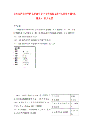 山東省濟南市平陰縣孝直中學(xué)中考物理復(fù)習(xí)素材匯編 計算題（無答案） 新人教版