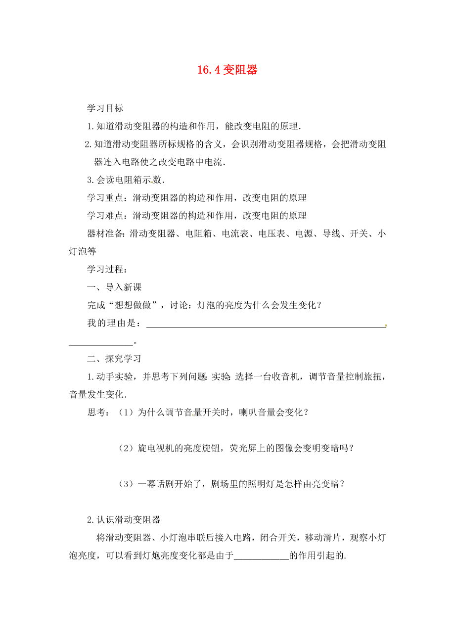 河南省虞城縣第一初級中學(xué)九年級物理全冊 16.4 變阻器導(dǎo)學(xué)案（無答案）（新版）新人教版_第1頁