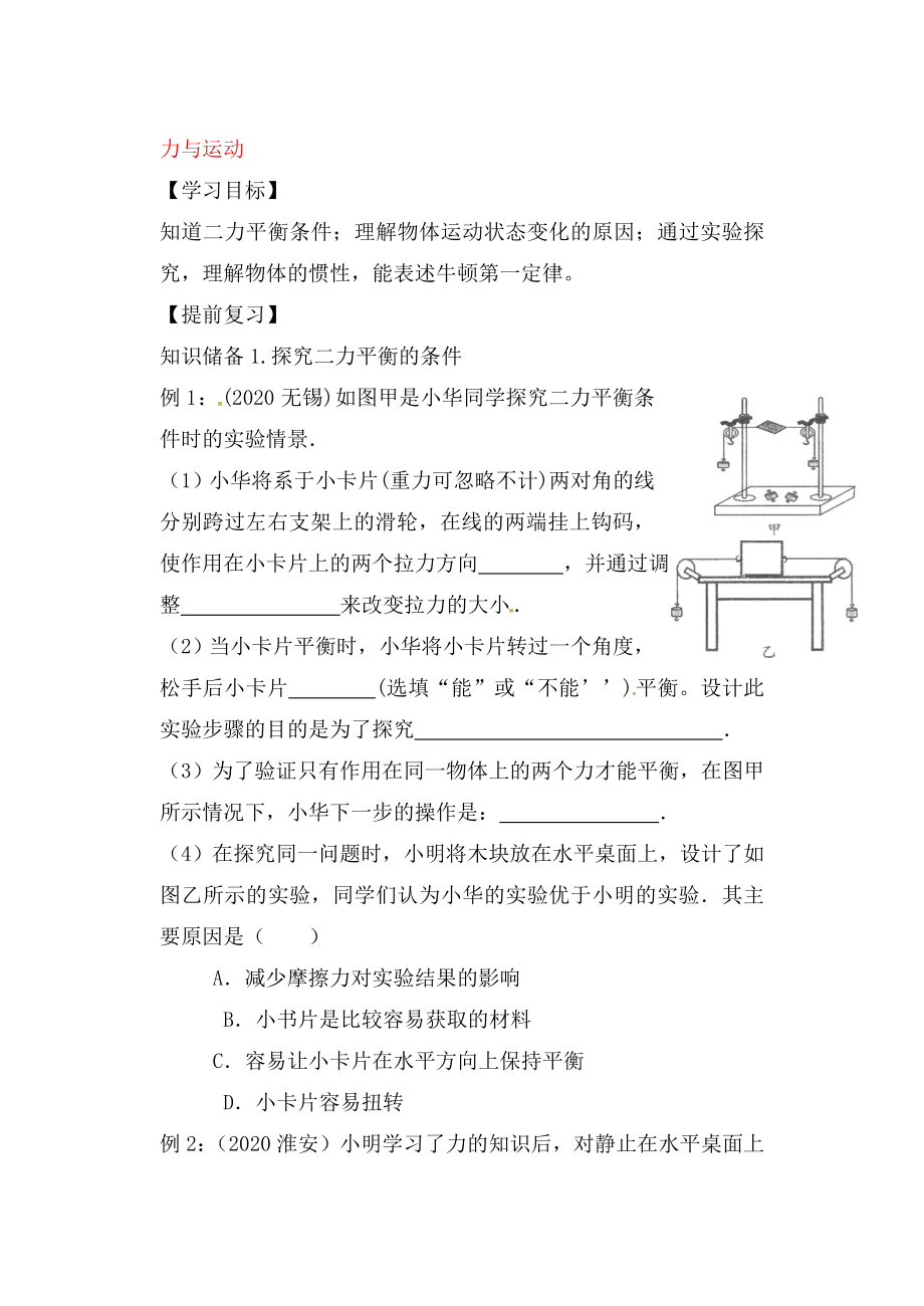 江蘇省無錫市2020屆中考物理 力與運動復習學案（無答案）_第1頁