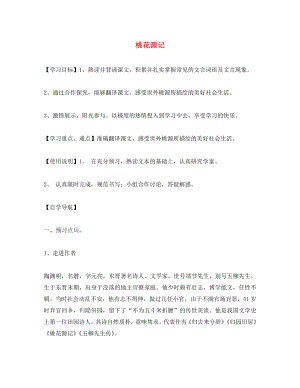 遼寧省遼陽市第九中學(xué)八年級語文上冊 第五單元 桃花源記導(dǎo)學(xué)案（無答案） 新人教版