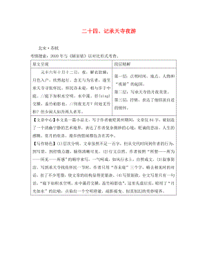 湖南省益陽市2020年中考語文 第二部分 古詩文閱讀 二十四 記承天寺夜游素材 北師大版