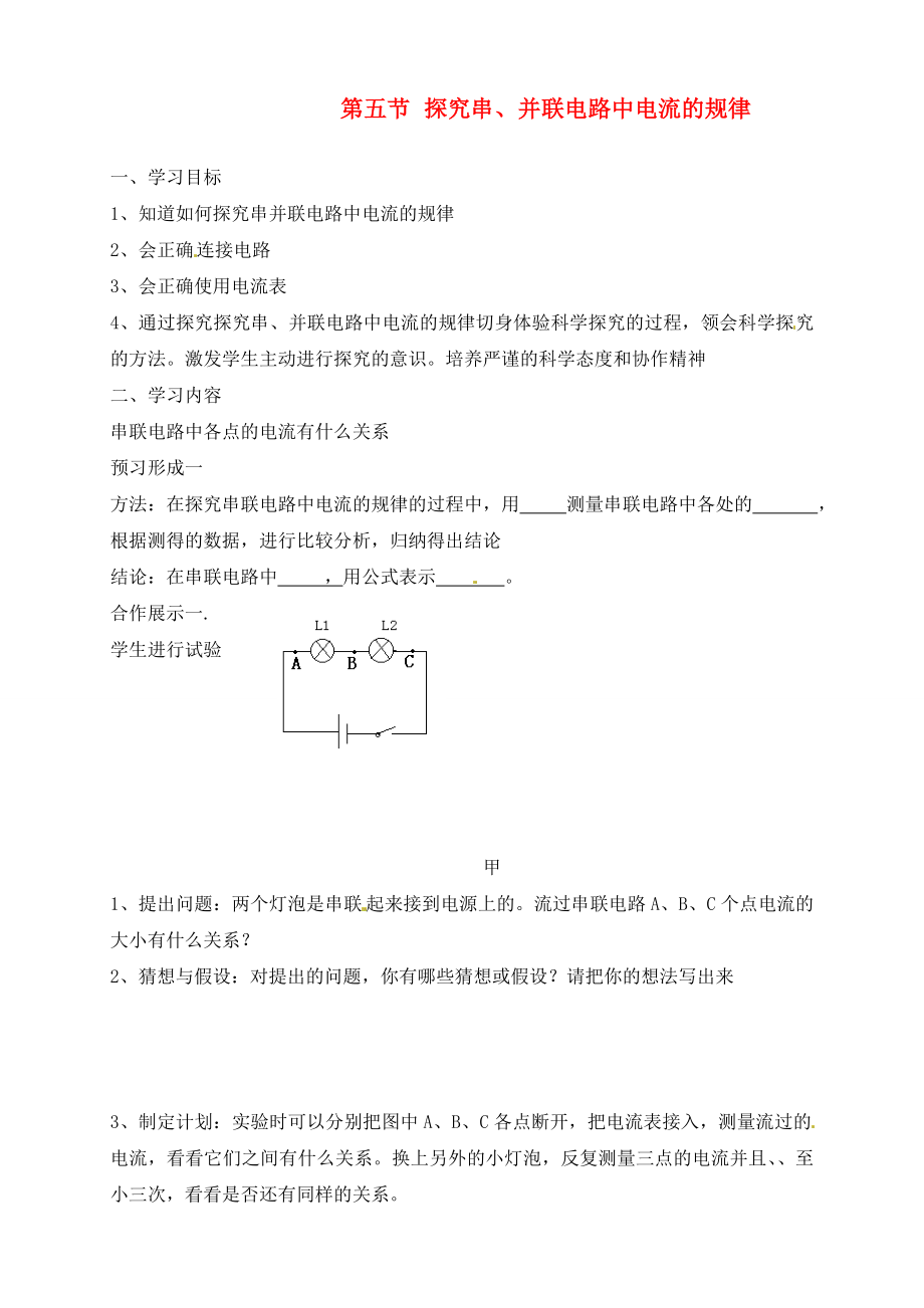 山東省煙臺20中九年級物理 《第五節(jié) 探究串并聯(lián)電路中電流的規(guī)律》學案（無答案）_第1頁