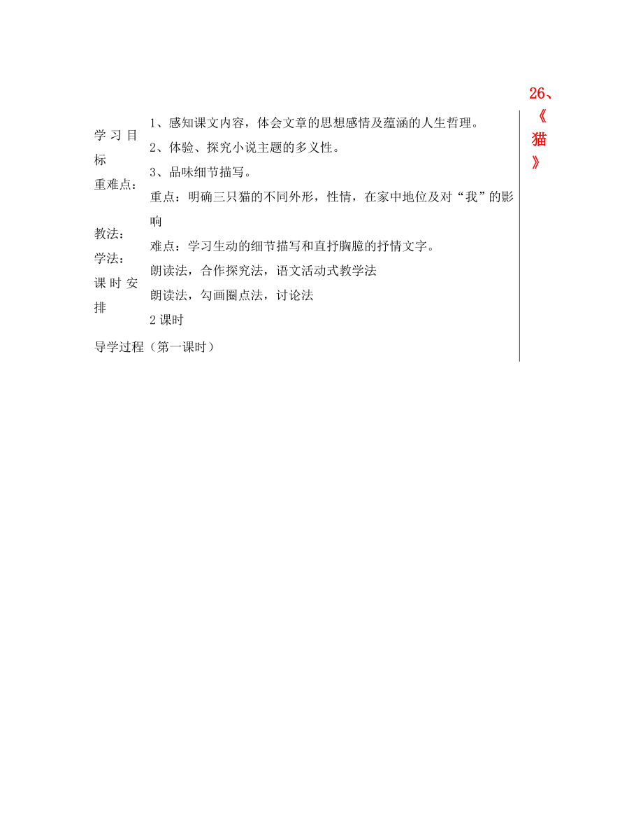 湖北省鄂州市澤林鎮(zhèn)澤林中學(xué)七年級語文下冊 第26課《貓》學(xué)案（無答案） 新人教版_第1頁