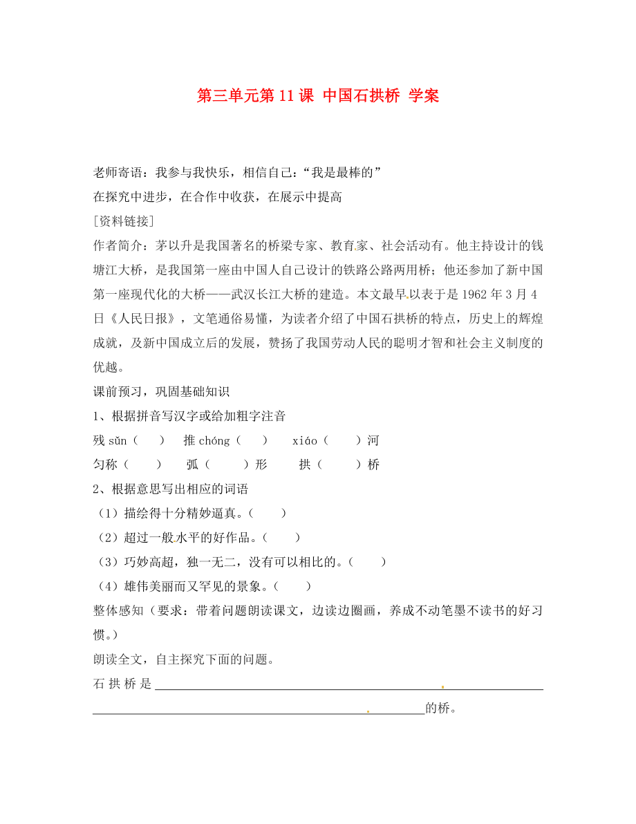 浙江省溫州市第二十中學(xué)初中八年級(jí)語(yǔ)文上冊(cè) 第三單元 第11課 中國(guó)石拱橋?qū)W案（無(wú)答案） 新人教版（通用）_第1頁(yè)