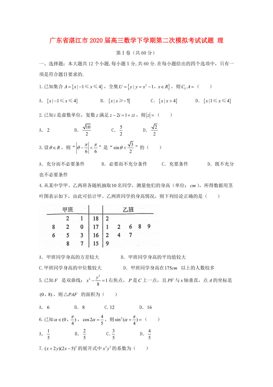 广东省湛江市2020届高三数学下学期第二次模拟考试试题 理_第1页