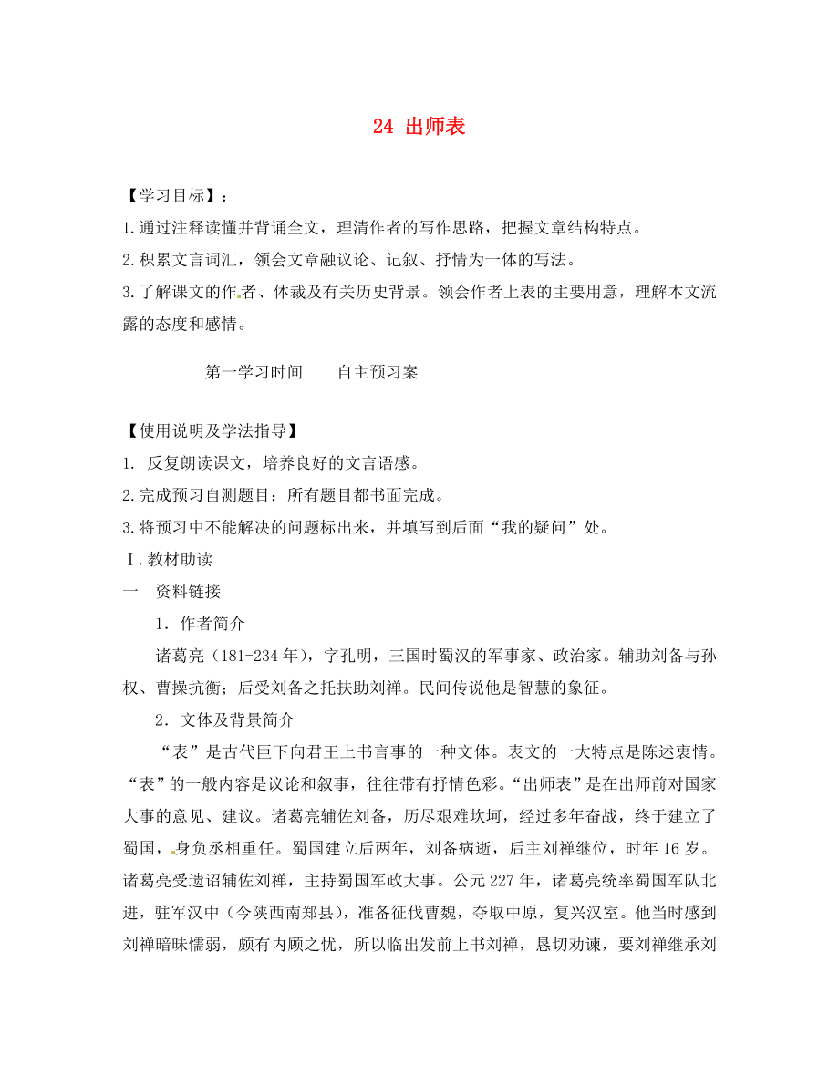 重慶市江津第五中學(xué)九年級(jí)語文上冊(cè) 24 出師表導(dǎo)學(xué)案（無答案） 新人教版_第1頁